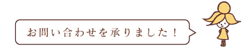 お問い合わせを承りました。